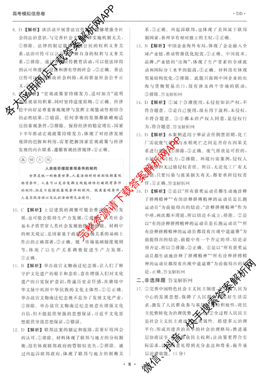 天舟高考衡中同卷2026年普通高等学校招生全国统一考试模拟信息卷(三)3试卷及答案汇总（含历史(GY) 物理(安徽版) 英语(通用版)等）政治答案