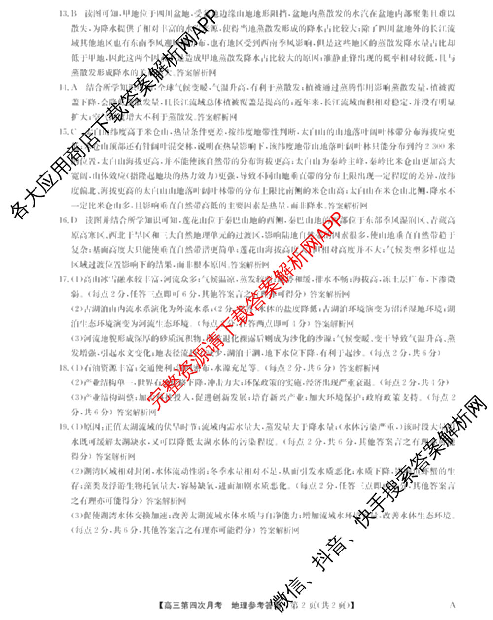 全国名校2026届高三月考滚动卷(四)4（含化学(A)、地理(A)、英语等）地理答案