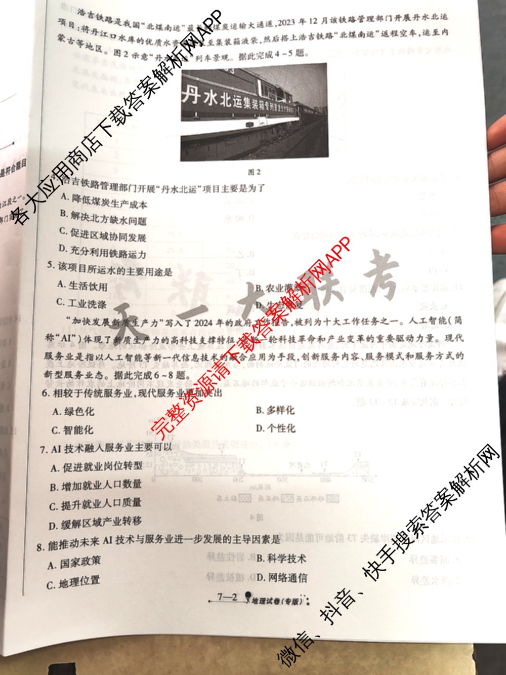 天一大联考2025届高考全真模拟卷(七)7试卷及答案汇总(已更新化学(河南专版) 历史(安徽专版) 历史(河南专版)等39份)地理试题