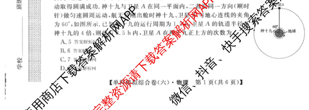 2027新高考单科模拟综合卷(六)（含政治 生物 历史等9份）物理试题