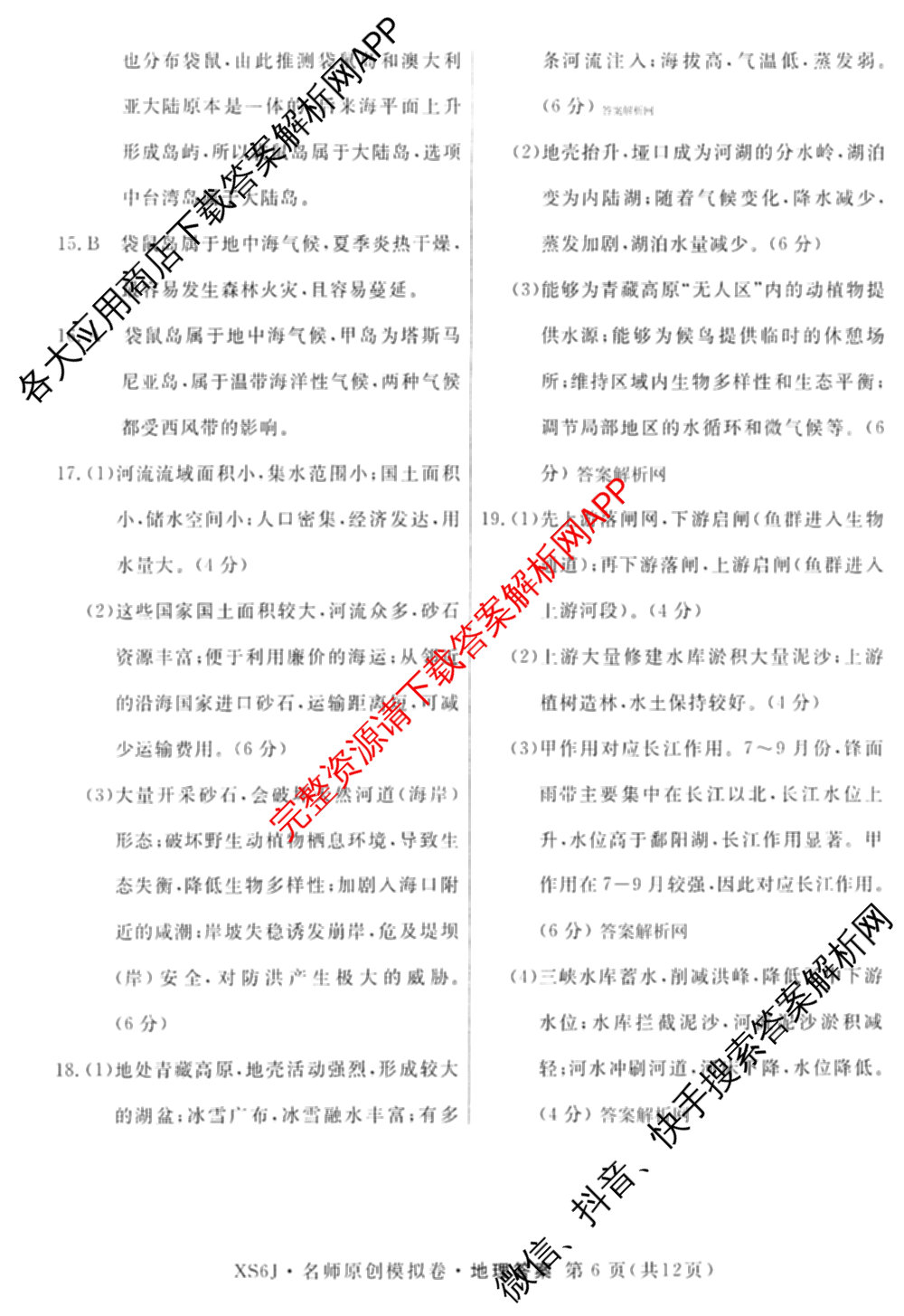 2026届高三总复习名师原创模拟(三)3试卷及答案汇总（含物理(XS6JG)、政治(新S6J)、生物(新S6)等39份）地理答案