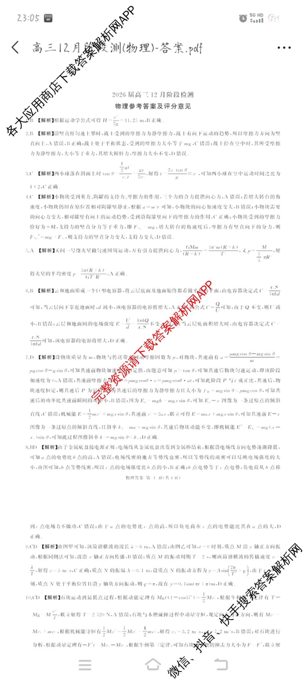 百师联盟2026届高三年级12月阶段检测（含历史 地理 生物等9份）物理答案
