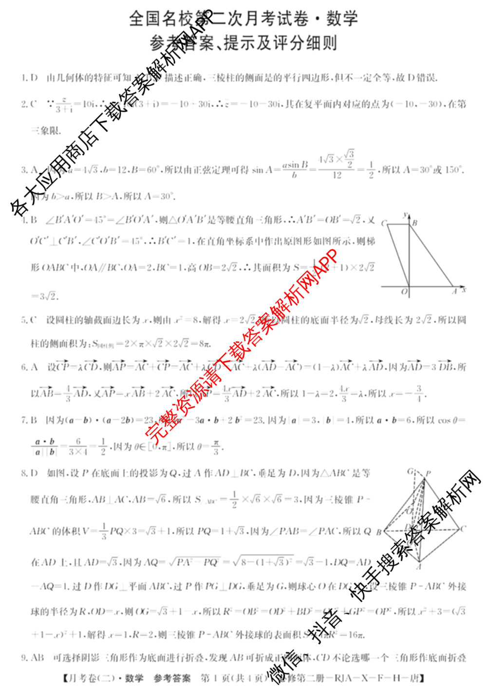 2025~2026全国名校高一下学期第二次月考试卷（含化学(必修第二册-RJ-G-唐) 地理(必修第二册-LJ-G-唐) 语文(必修下册-BB-X-F-唐)等）数学答案