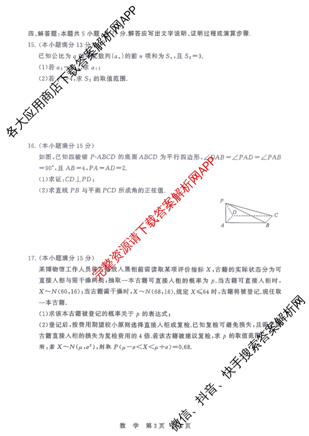 湖南省2027届高三年级9月阶段练(HN)试卷及答案汇总: 含化学、历史(HN)、英语试卷解析数学试题