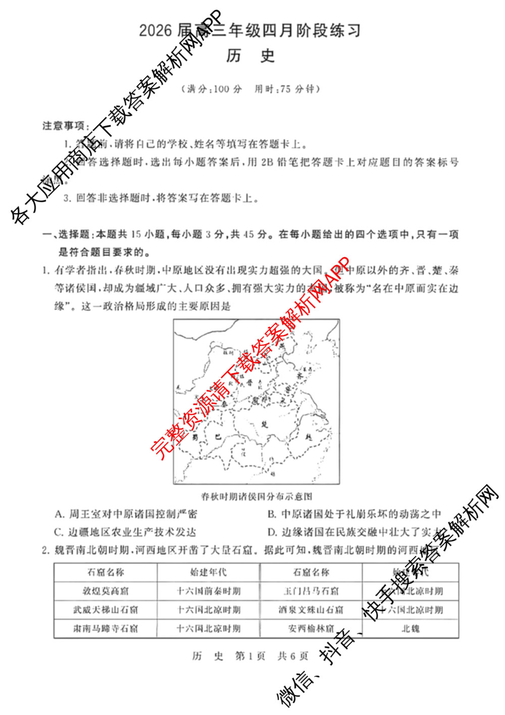 山西省2026届高三年级四月阶段练(SX)试卷及答案汇总(已更新生物(SX)、地理(HN)、政治(HN)等21份)历史试题