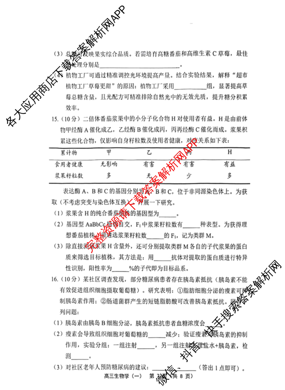 天津市部分区2026年高三质量调查试卷(一)各科答案及试卷（含地理、英语、化学等9份）生物试题