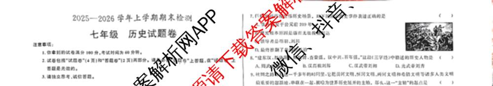安徽省2025-2026学年上学期期末检测七年级(试题卷)试卷及答案汇总（含地理 数学 道德与法治等7份）历史试题
