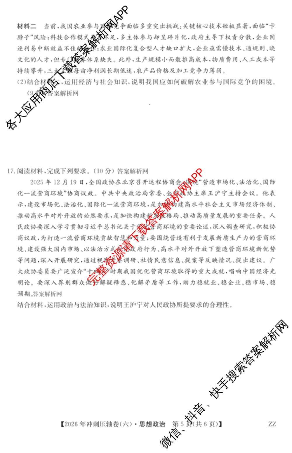 2026年全国高考冲刺压轴卷(六)6试卷及答案汇总（67科全）政治试题