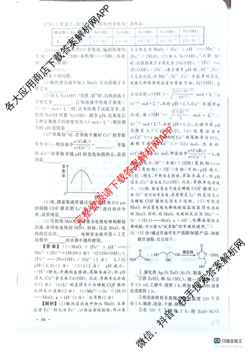 天舟高考衡中同卷2026年普通高等学校招生全国统一考试模拟信息卷(二)2各科答案及试卷(已更新化学(JY) 物理(HJ) 物理(WY)等24份)化学答案