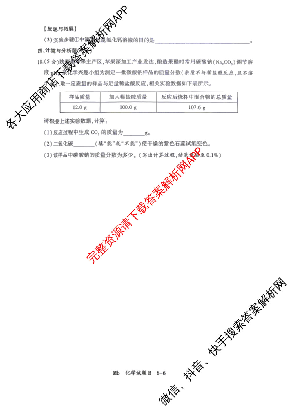 2026年陕西省初中学业水模拟考试[试卷类型:B](Mb)（含物理、历史、语文等）化学试题