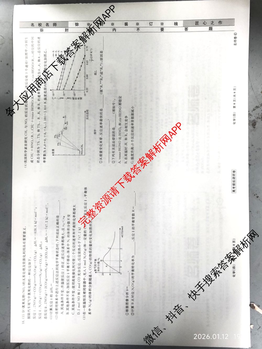 衡水名师卷高考模拟调研卷 2026年普通高等学校招生全国统一考试模拟试题(四)4: 含政治(YH) 数学(YH) 物理(※)试卷解析化学试题