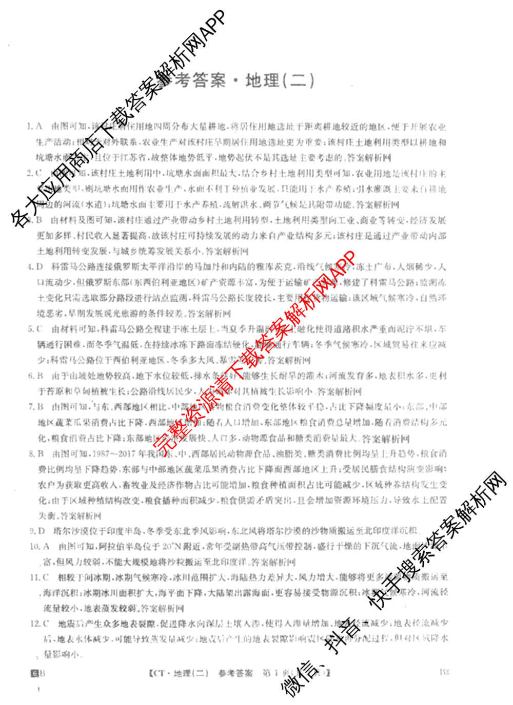 2026年普通高等学校招生全国统一考试猜题信息卷(二)2（含政治(B2)、化学(B2)、物理(B3)等）地理答案