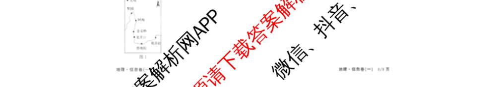 天舟高考衡中同卷2026年普通高等学校招生全国统一考试模拟信息卷(一)1试卷及答案汇总（24科全）地理试题
