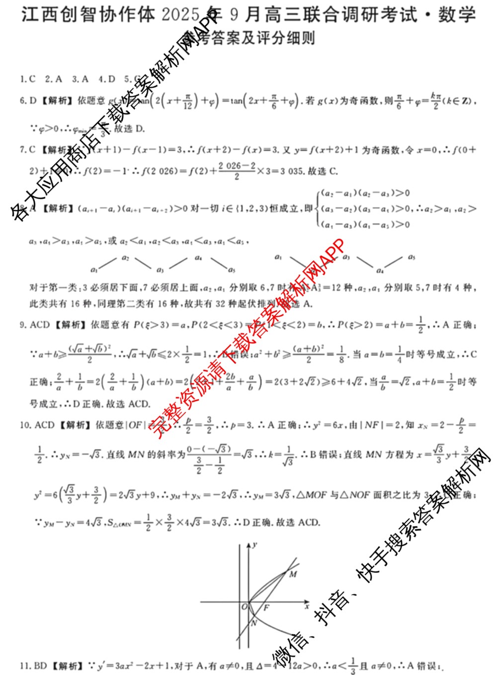 江西创智协作体2025年9月高三联合调研考试（含历史 数学 物理等）数学答案