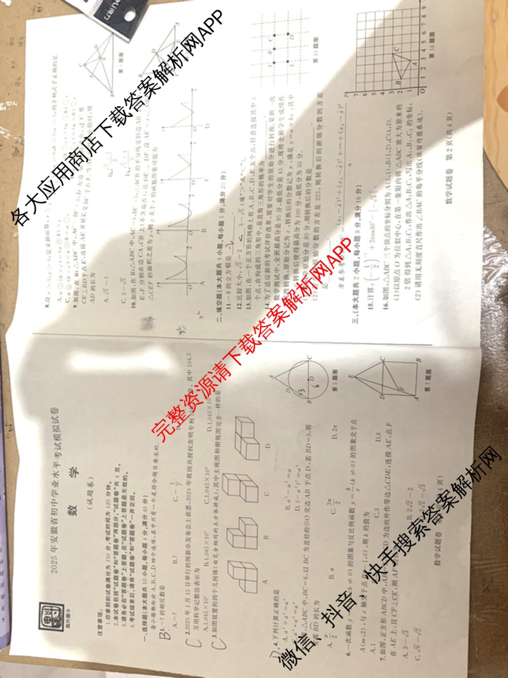 高升墨斗 2025年安徽省初中学业水平考试模拟试卷试卷及答案汇总(已更新化学、物理、语文等7份)数学试题