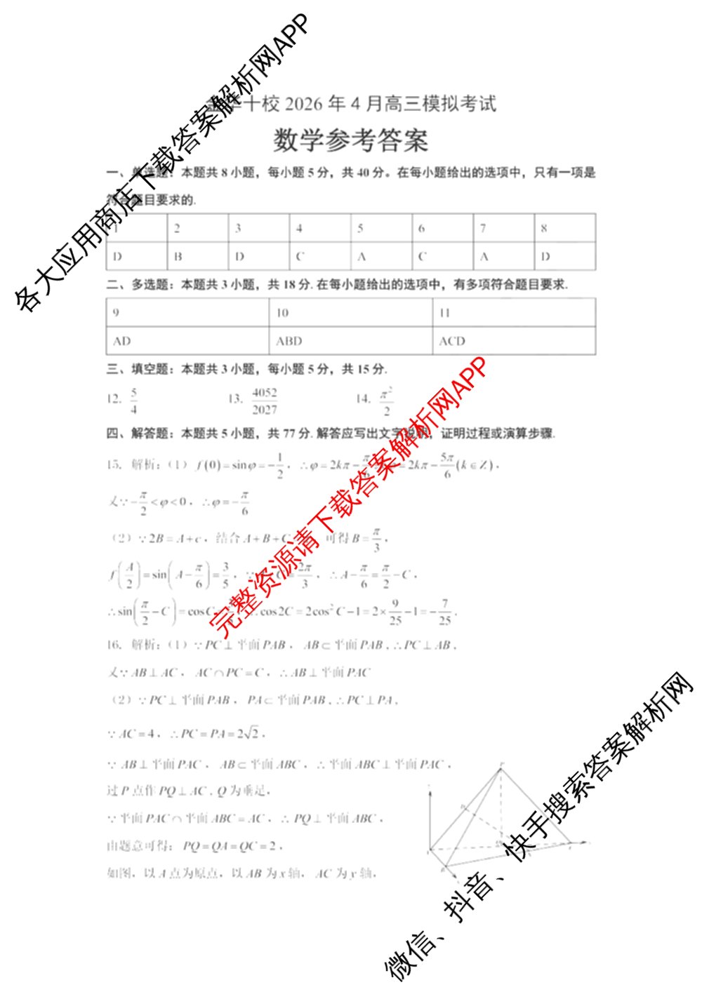 浙江省金华十校2026年4月高三模拟考试(已更新地理、技术、政治等10份)数学答案