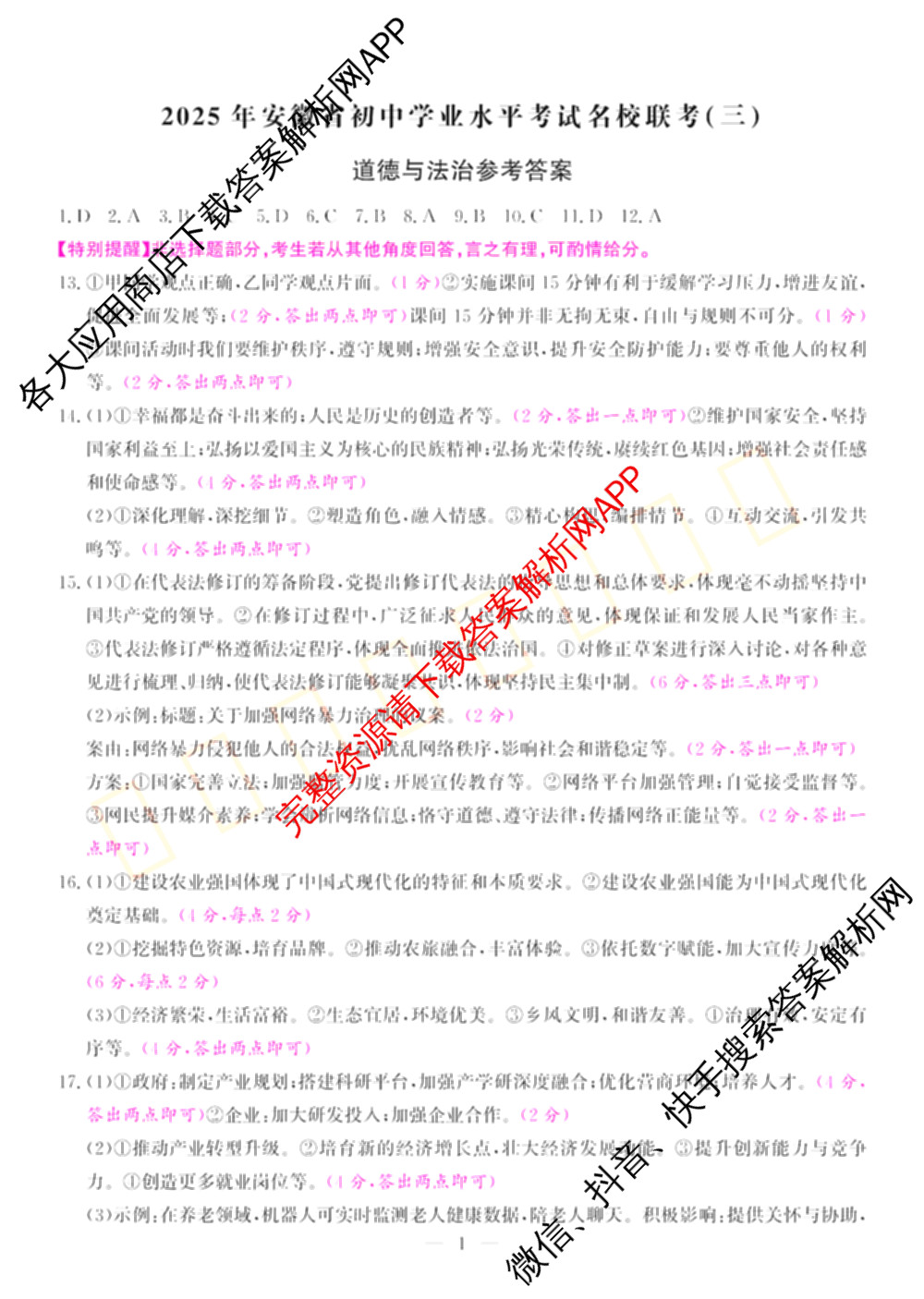 2025年安徽省初中学业水考试名校联考(三)（含物理、语文、英语等7份）道德与法治答案