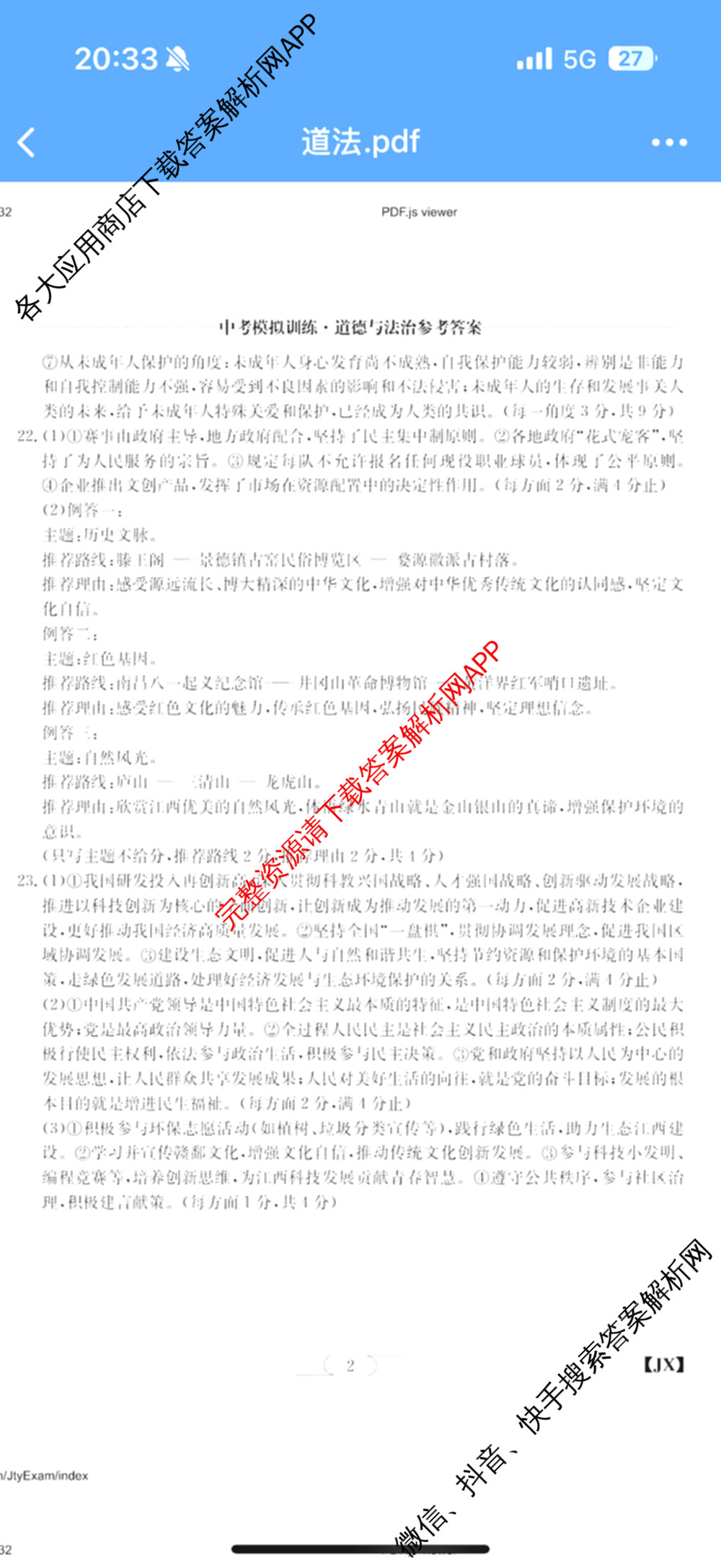 江西省2026年中考模拟训练(一)1试卷及答案汇总(已更新历史(JX) 语文(JX) 道德与法治(JX)等7份)道德与法治(JX)答案