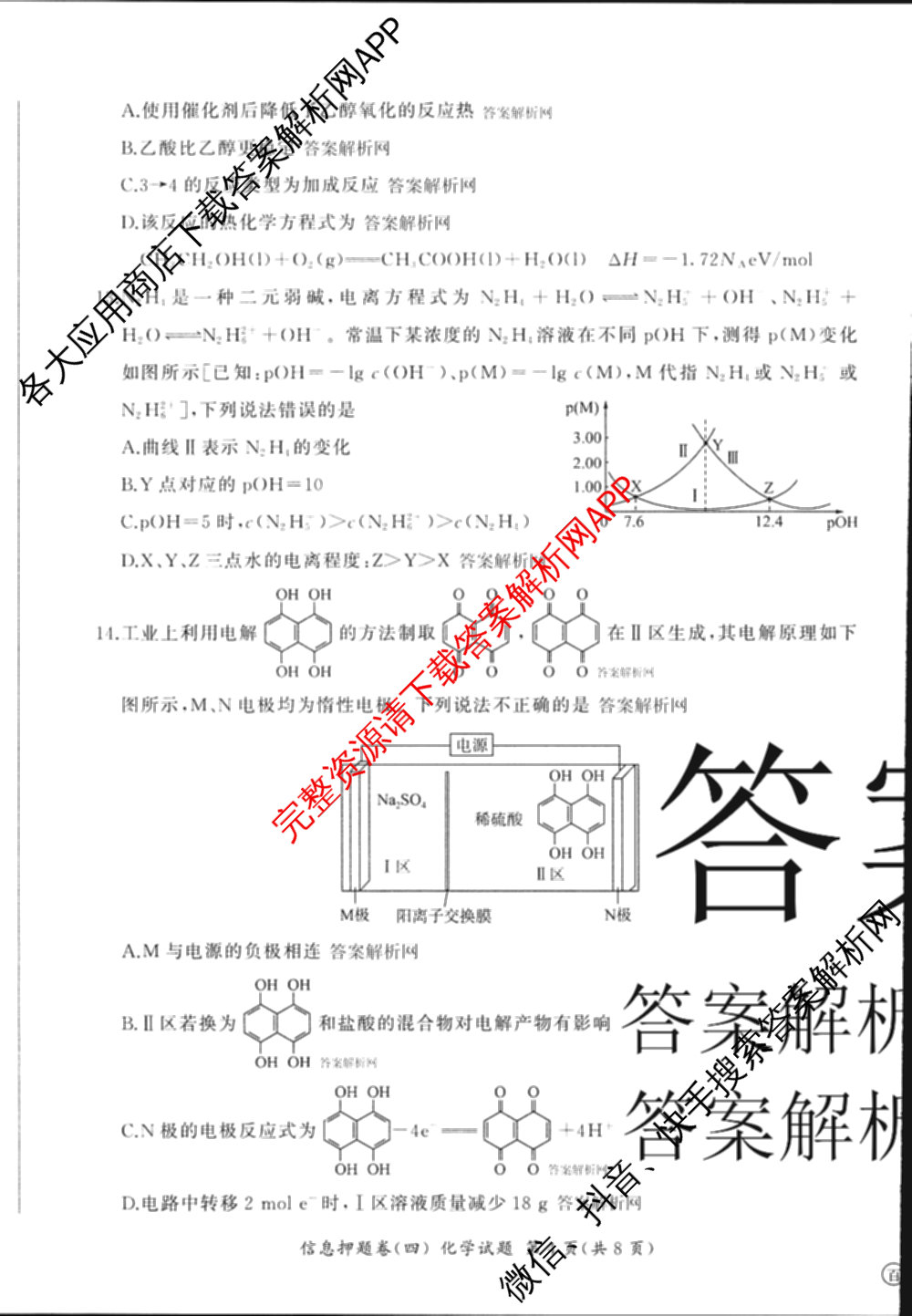 百师联盟2025届高三信息押题卷(四)4试卷及答案汇总（51科全）化学试题