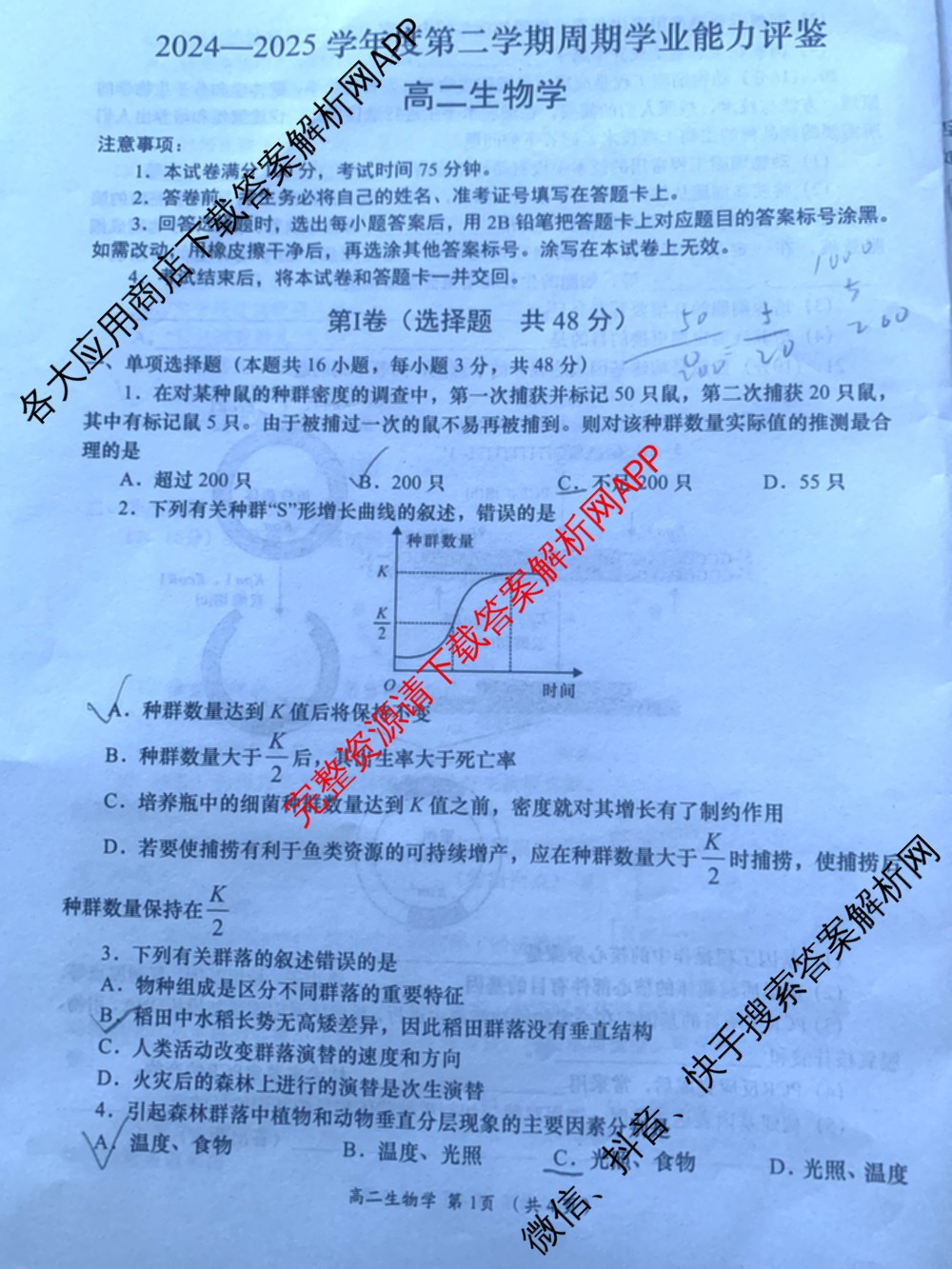2024-2025学年度第二学期周期学业能力评鉴高二(6.26): 含历史、化学(MQ)、地理试卷解析生物试题