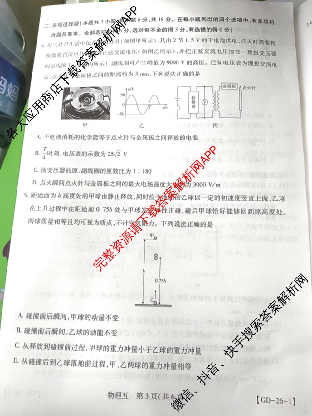 2026届智慧上进名校学术联盟高考模拟信息卷&冲刺卷&预测卷(五)5（含历史(HN) 生物(SX) 语文(26-1)等）物理试题