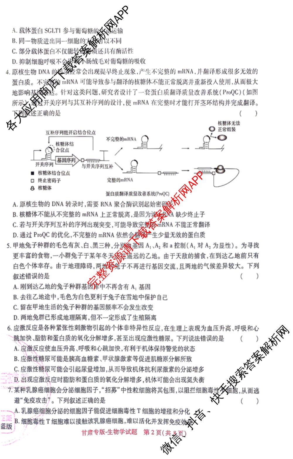 王后雄2024年普通高等学校招生全国统一考试预测卷各科答案及试卷（含语文(安徽专版)、政治(重庆专版)、历史(福建专版)等144份）生物试题