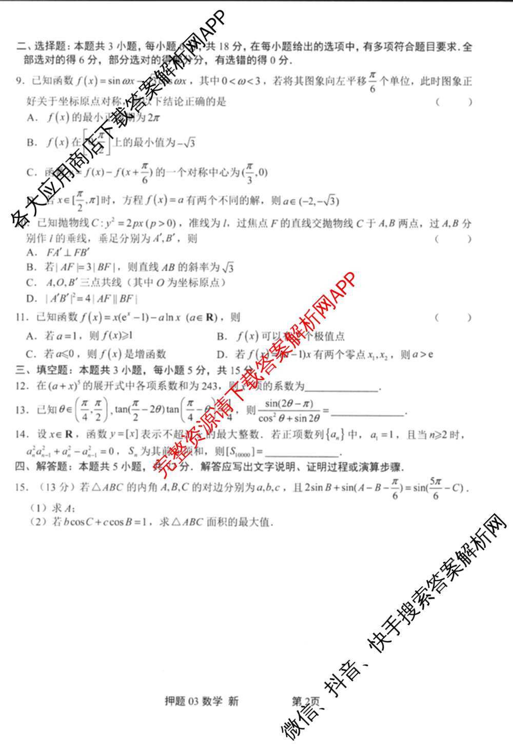 2025届押题03各科答案及试卷（含英语(新)、化学(H版)、物理(P版)等）数学试题