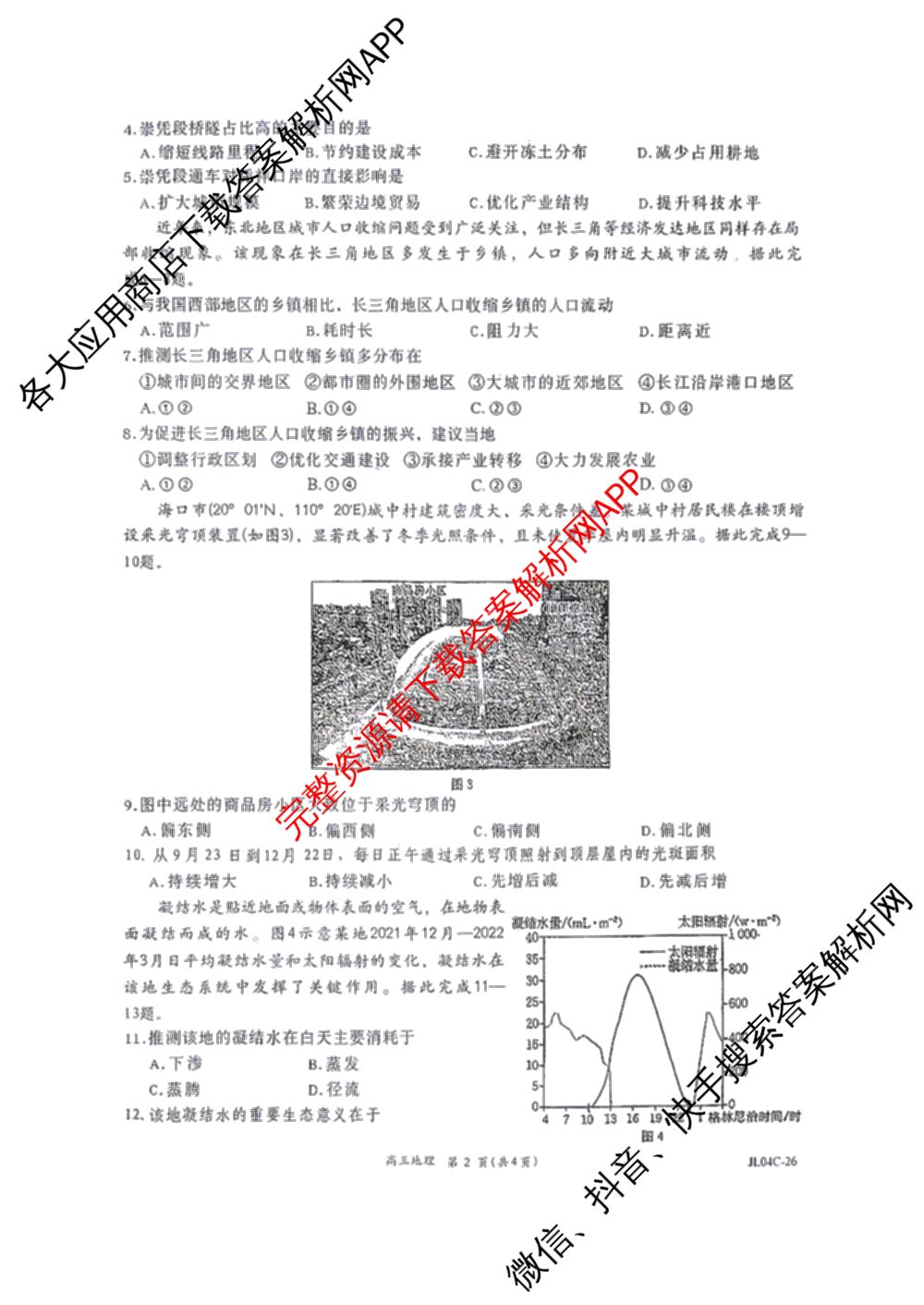 吉林省2026届高三4月联考(JL04C-26)各科答案及试卷（含化学、政治、英语等9份）地理试题
