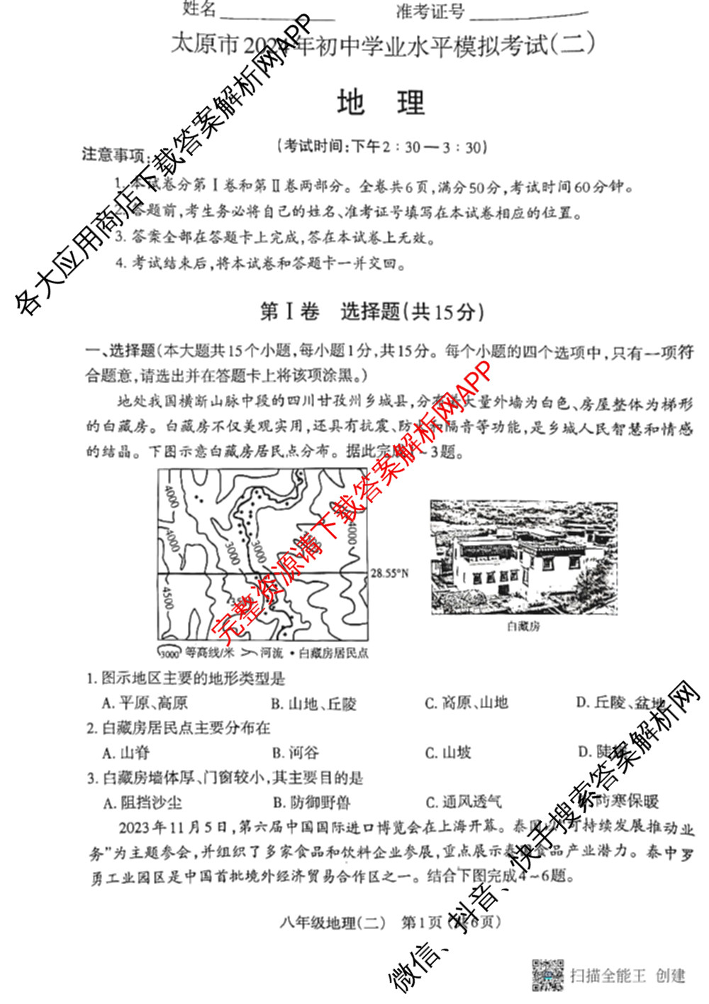 [太原二模]山西省太原市2024年初中学业水模拟考试(二)试卷及答案汇总（含历史、数学、理综等）地理试题