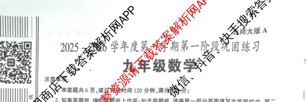 陕西省2025-2026学年度九年级第一学期第一阶段巩固练A试卷及答案汇总（11科全）数学试题