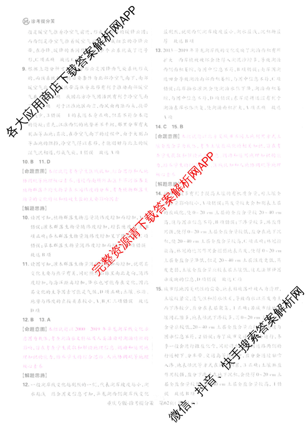 王后雄2024年普通高等学校招生全国统一考试预测卷各科答案及试卷（含语文(安徽专版)、政治(重庆专版)、历史(福建专版)等144份）地理答案