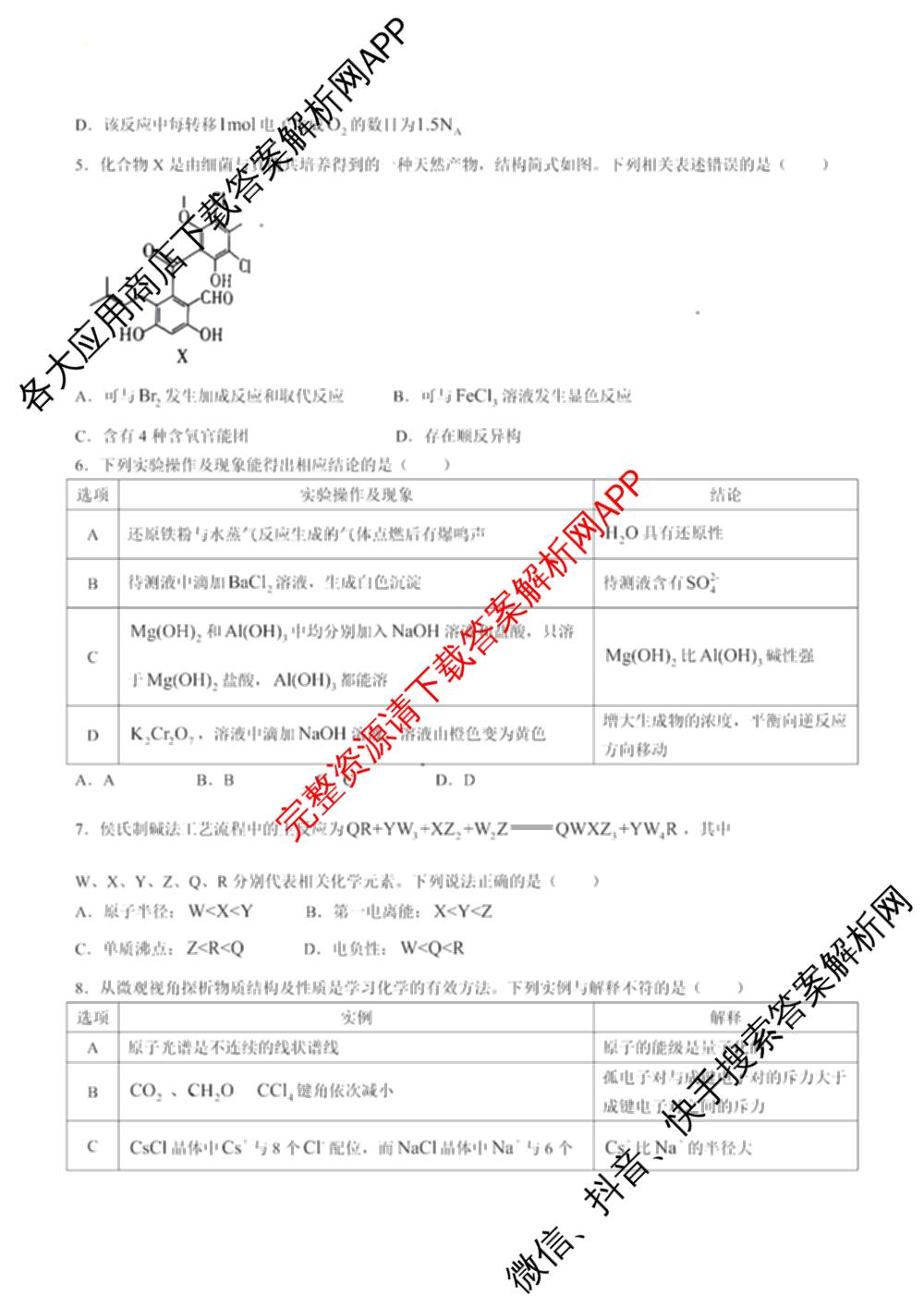 2024年高考真题(新高考)(已更新生物(山东卷) 数学(新课标II卷) 物理(河北卷)等108份)化学试题