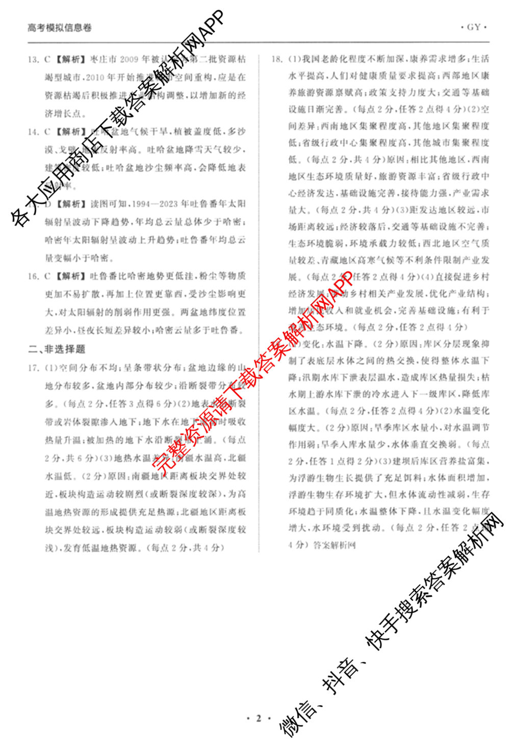 天舟高考衡中同卷2026年普通高等学校招生全国统一考试模拟信息卷(一)1(已更新政治(WY)、政治(河南版)、英语(通用版)等34份)地理答案