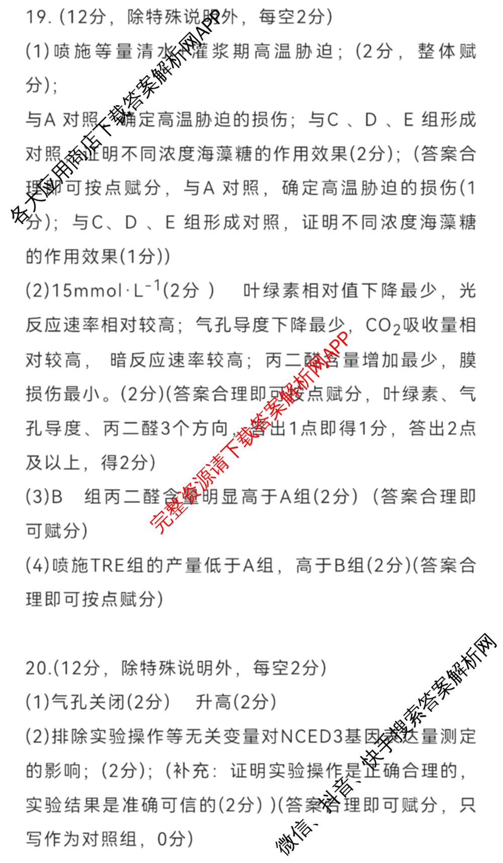 ［广州零诊］2025届广州市高三年级调研测试试卷及答案汇总（含地理(B) 物理(B) 生物(B)等10份）生物答案