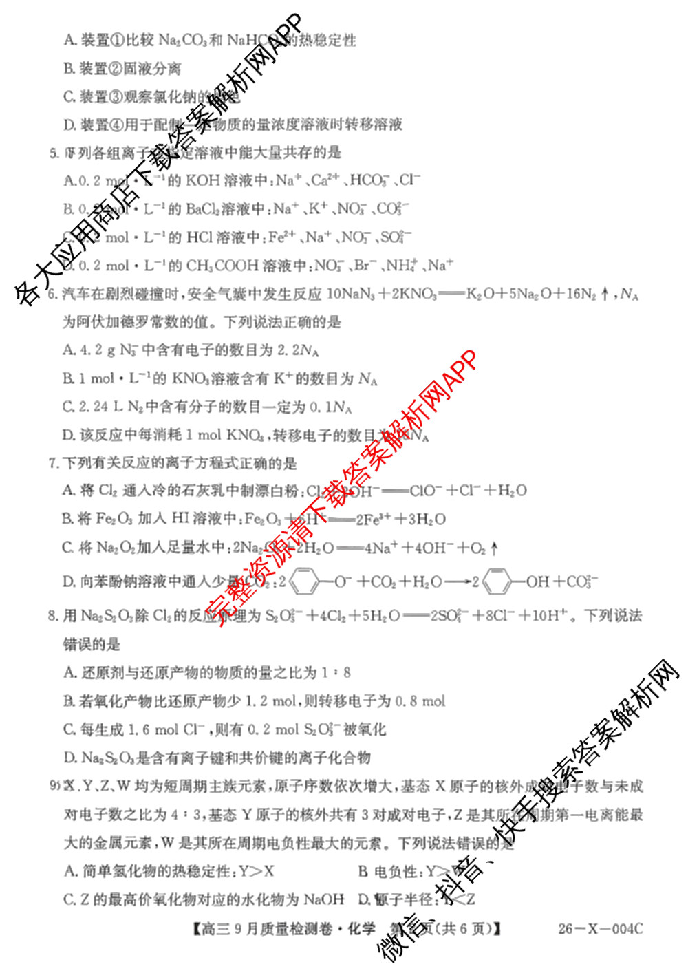 2025~2026学年高三9月质量检测卷(26-X-004C)试卷及答案汇总（含物理 生物 地理等）化学试题
