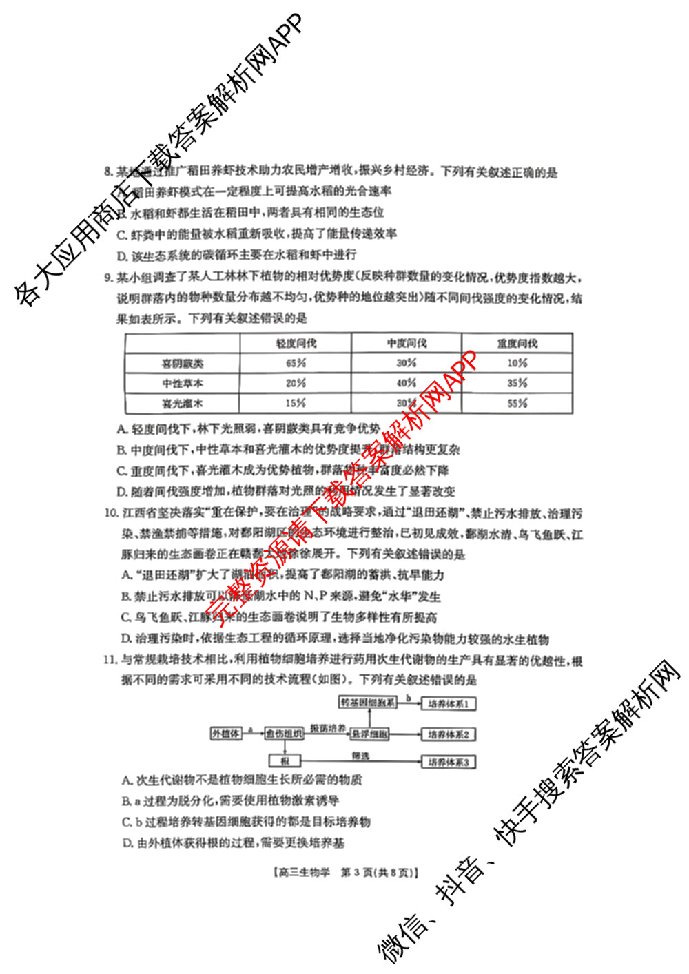 山西省运城市2026年高考考前模拟测试高三(2026.03)各科答案及试卷（含日语、政治、历史等）生物试题