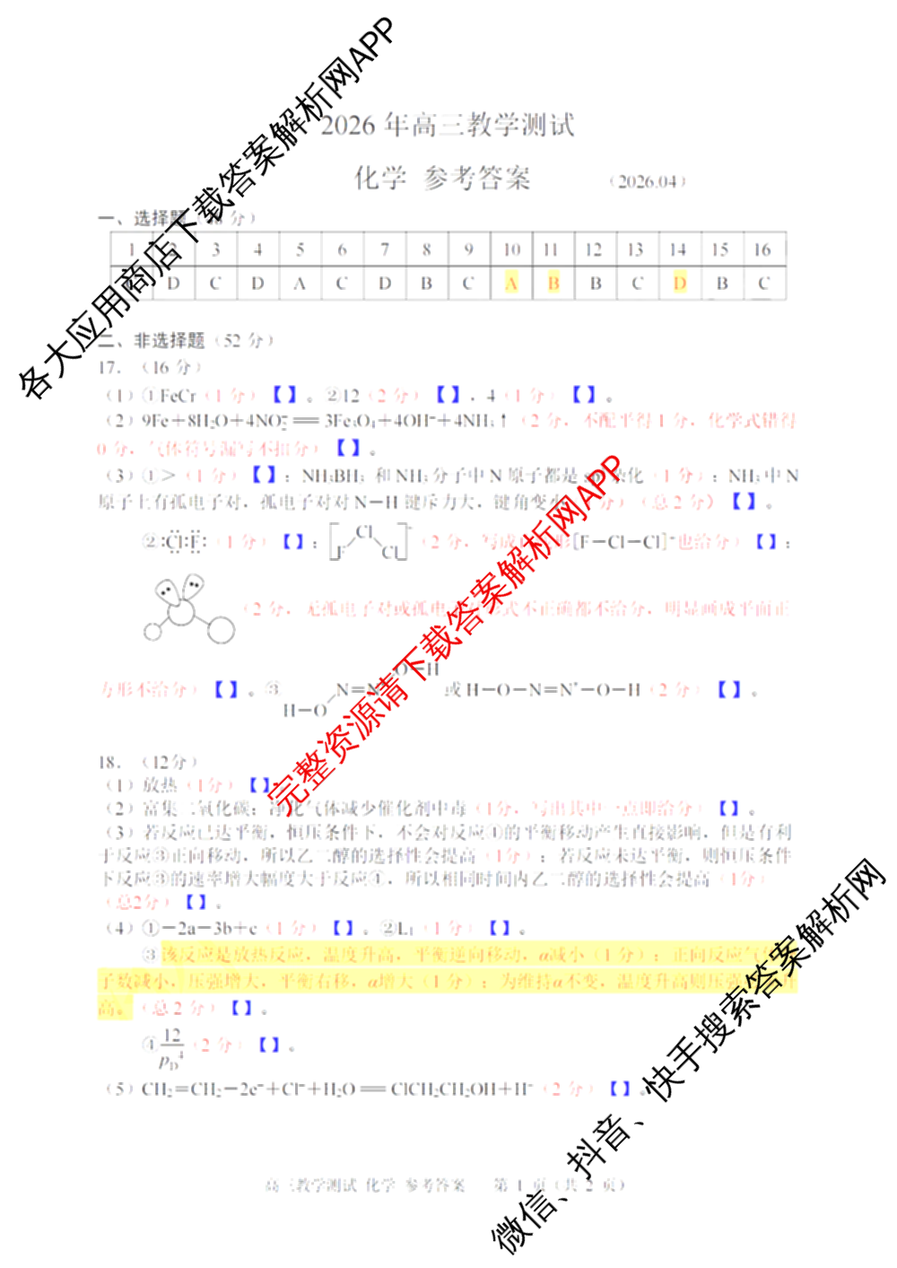 浙江省嘉兴市2026年高三教学测试(2026.04)试卷及答案汇总: 含物理 语文 英语试卷解析化学答案