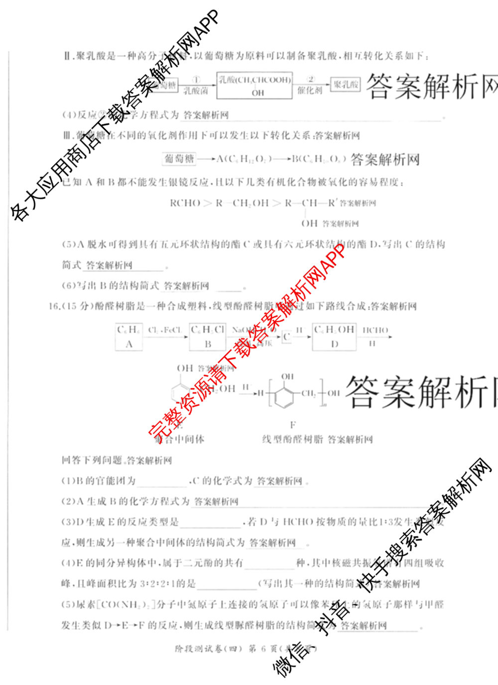百师联盟2025-2026学年高二下学期阶段测试卷(四)4各科答案及试卷（21科全）化学试题