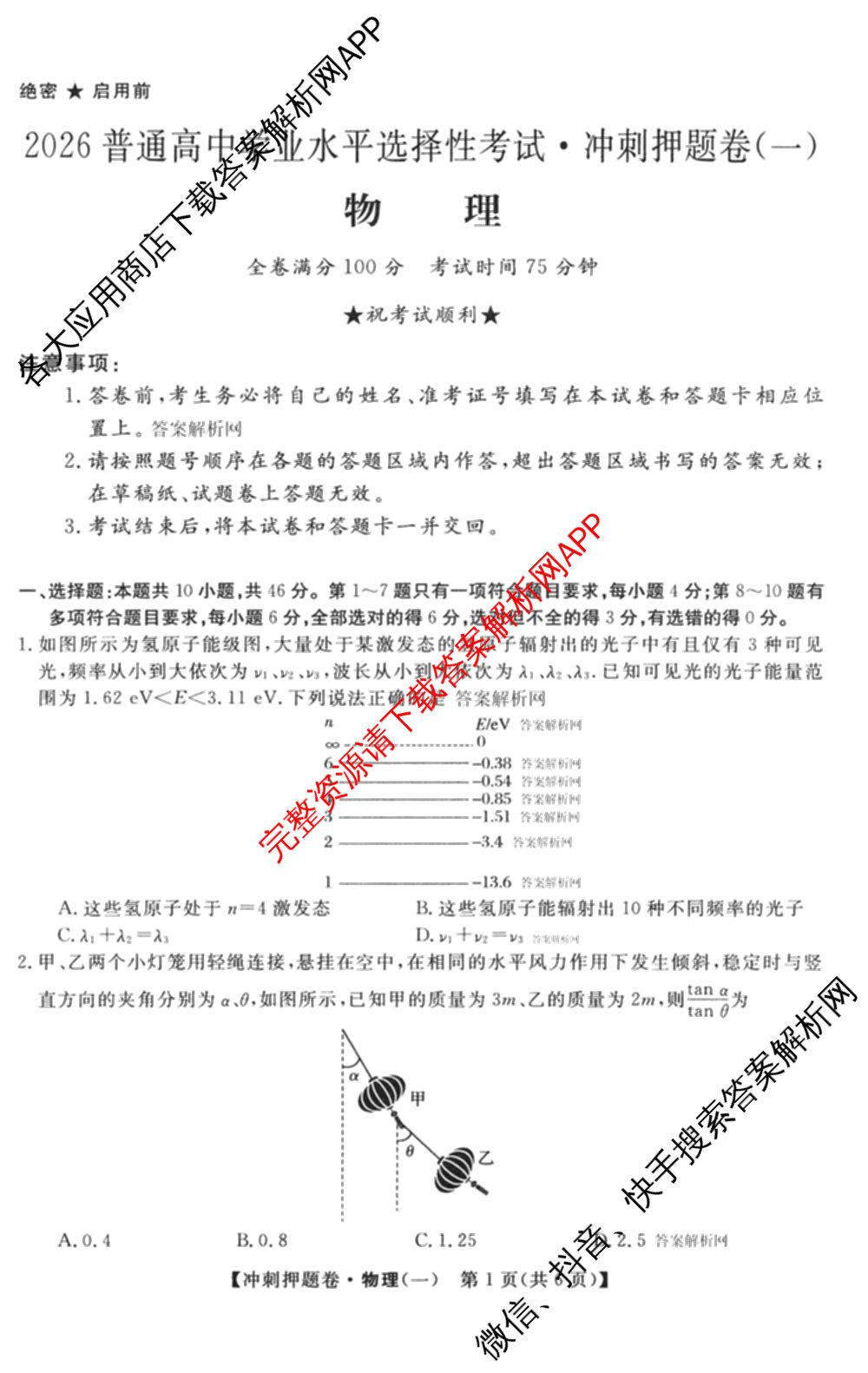 2026普通高等学校招生全国统一考试冲刺押题卷(一)1试卷及答案汇总（含化学、数学(A)、生物(AC)等）物理试题