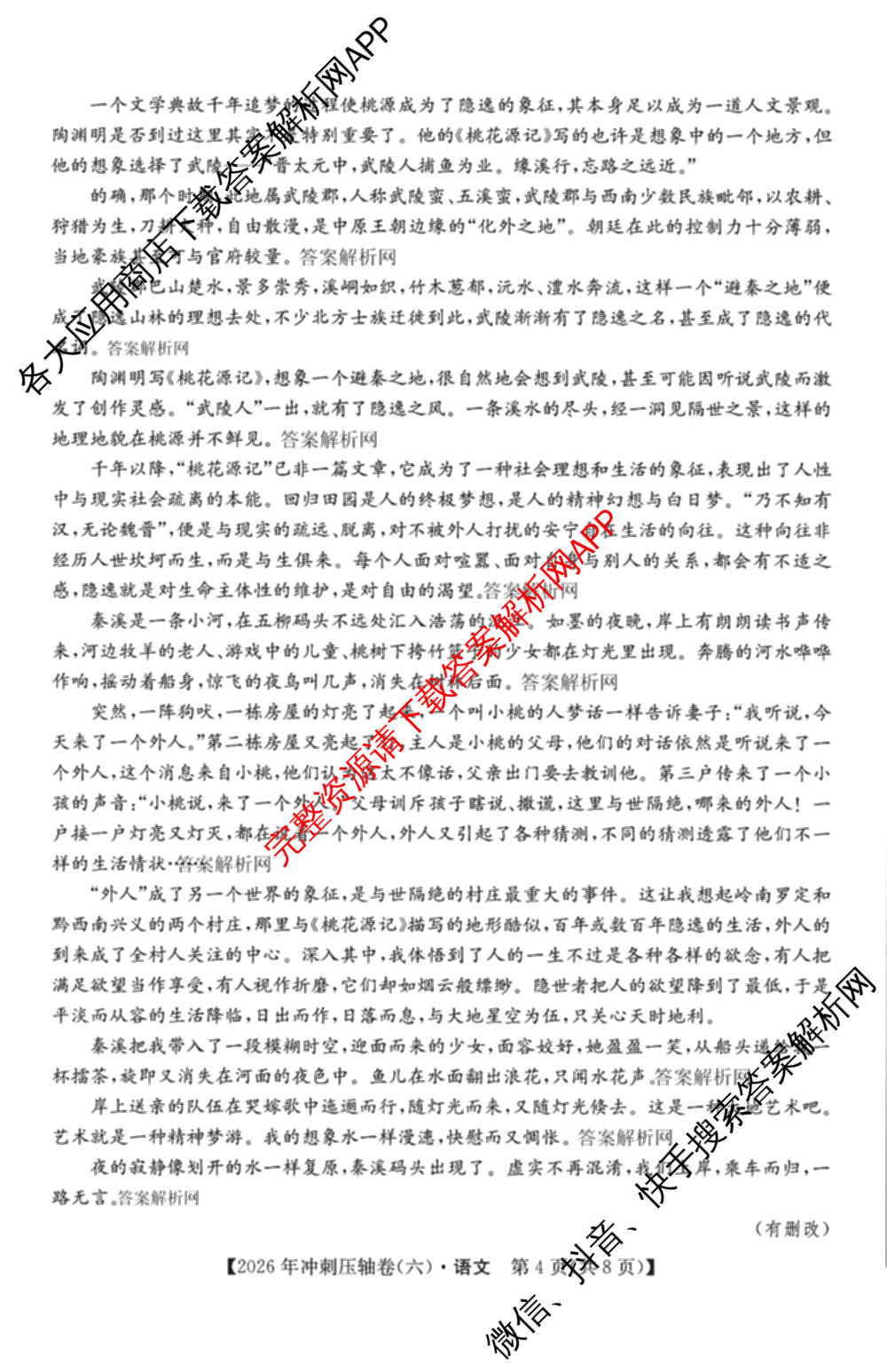 2026年全国高考冲刺压轴卷(六)6试卷及答案汇总（67科全）语文试题