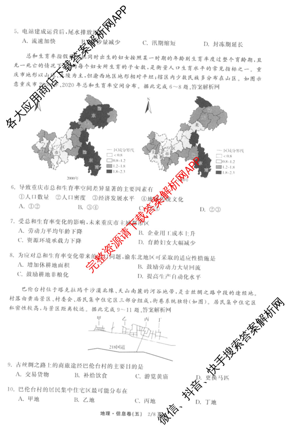 天舟高考衡中同卷2026年普通高等学校招生全国统一考试模拟信息卷(五)5试卷及答案汇总（含历史(WY)、地理(WY)、物理(无字母)等）地理试题