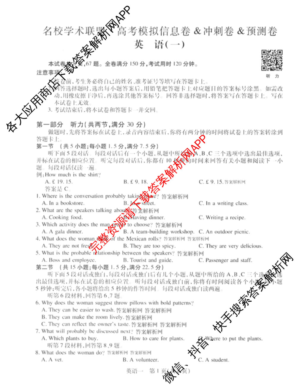 2026届智慧上进名校学术联盟高考模拟信息卷&冲刺卷&预测卷(一)1(已更新化学(I-26-1) 历史(26-1) 生物(II)等49份)英语试题