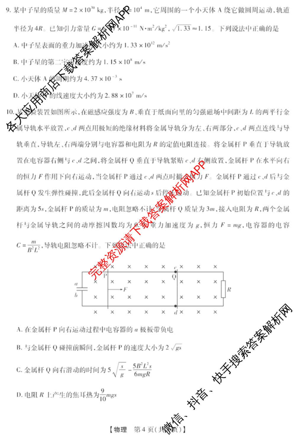 河北省邢台市卓越联盟2027届高三第一学期开学考试各科答案及试卷(已更新历史、政治、英语等9份)物理试题