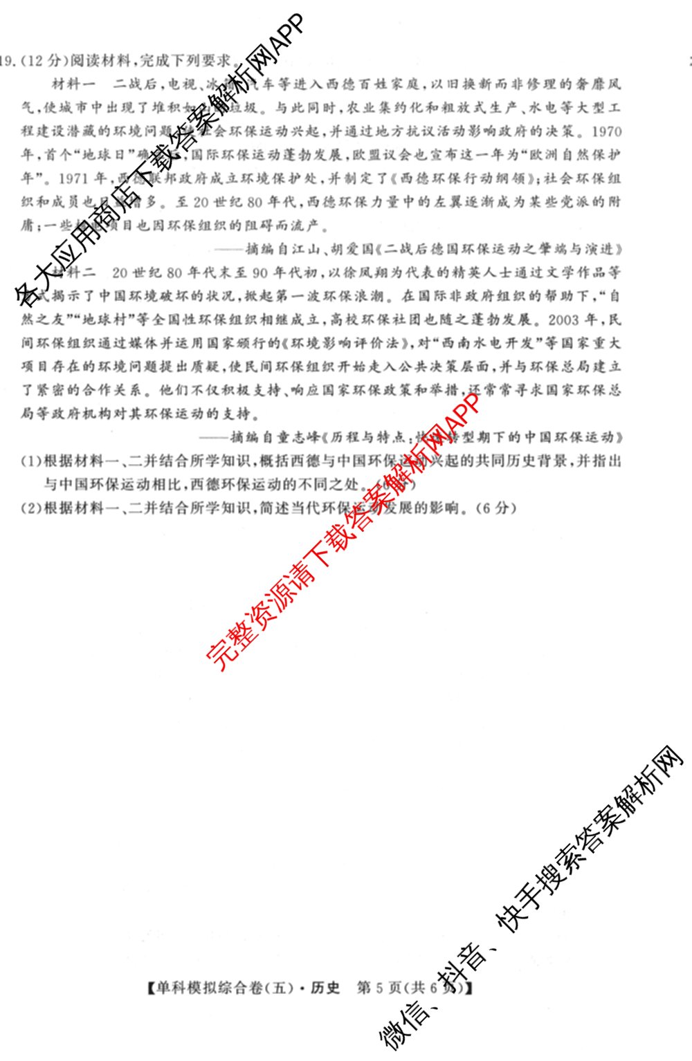 2027新高考单科模拟综合卷(五)各科答案及试卷（含数学(A) 英语 政治等）历史试题