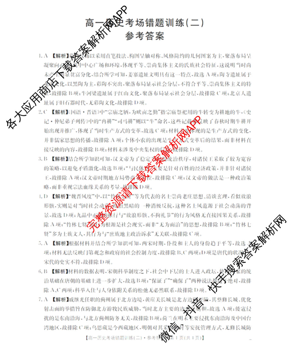 2025-2026河南省高一考场错题训练(二)各科答案及试卷（含化学 物理 生物等9份）历史答案