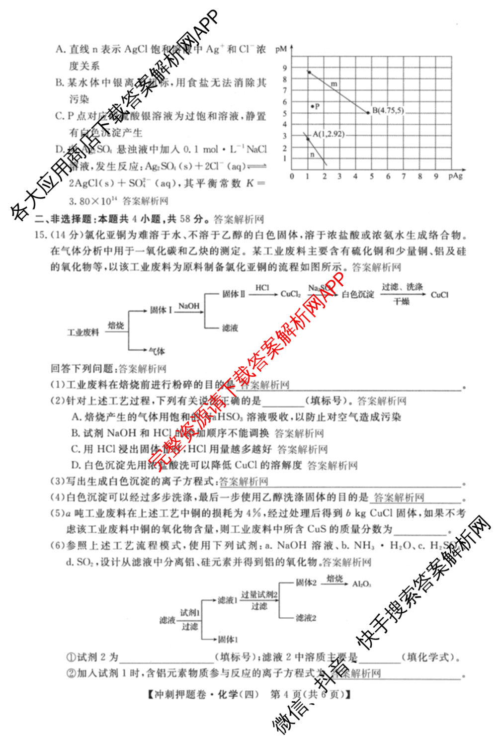 2026普通高等学校招生全国统一考试冲刺押题卷(四)4试卷及答案汇总（含生物(HBJ)、数学(B L)、政治等16份）化学试题