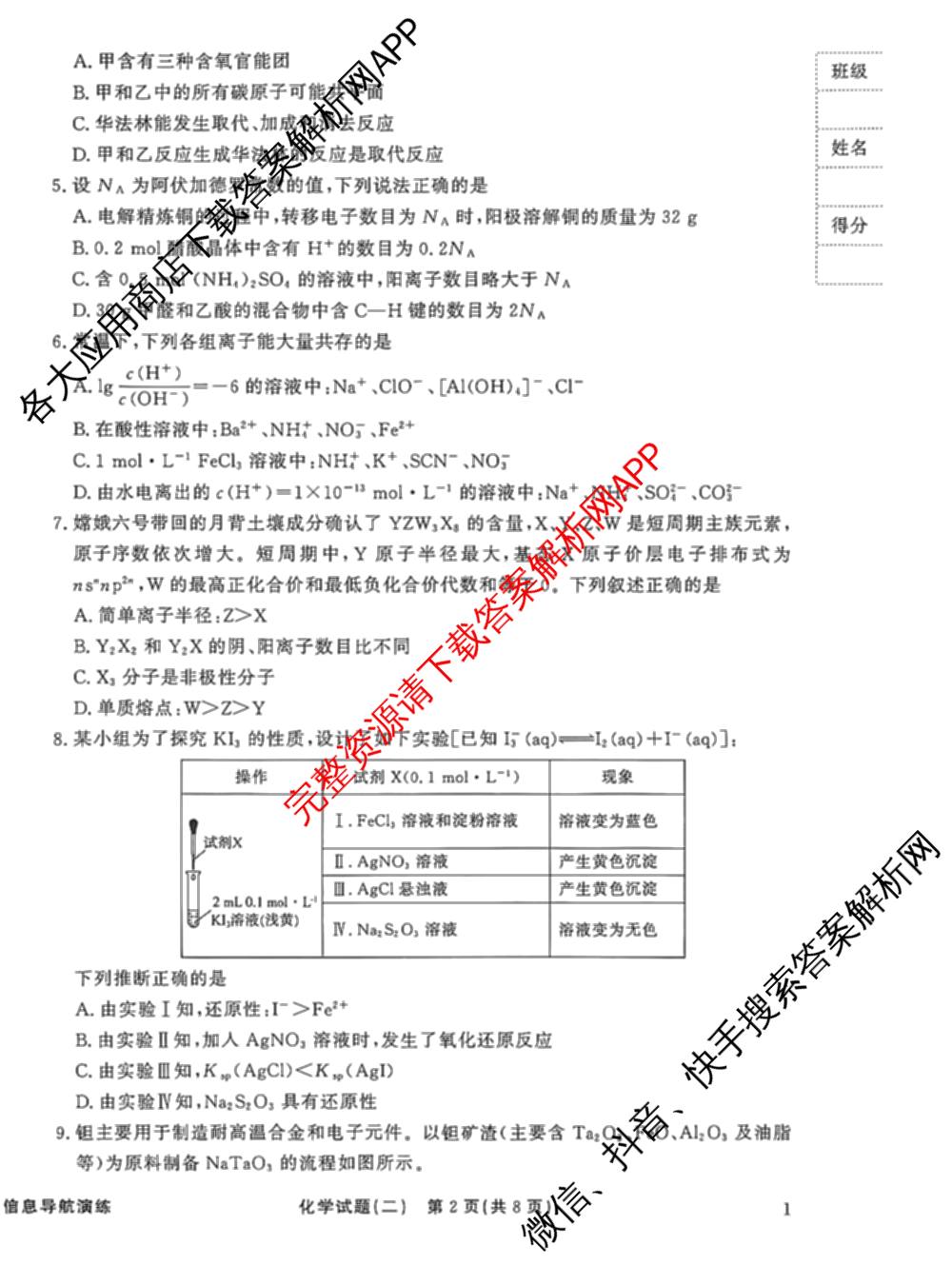 真题密卷2025-2026学年度备考信息导航演练(二)2各科答案及试卷（22科全）化学试题