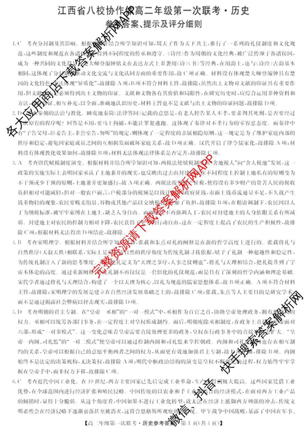 九师联盟2024-2025学年江西省八校协作体高二年级第一次联考各科答案及试卷(已更新生物、化学、语文等9份)历史答案