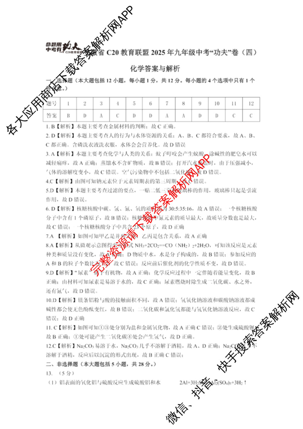 安徽省C20教育联盟2025年九年级中考功夫卷(四)(已更新语文 英语 数学等7份)化学答案