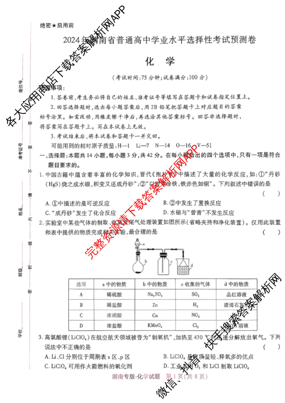 王后雄2024年普通高等学校招生全国统一考试预测卷各科答案及试卷（含语文(安徽专版)、政治(重庆专版)、历史(福建专版)等144份）化学试题